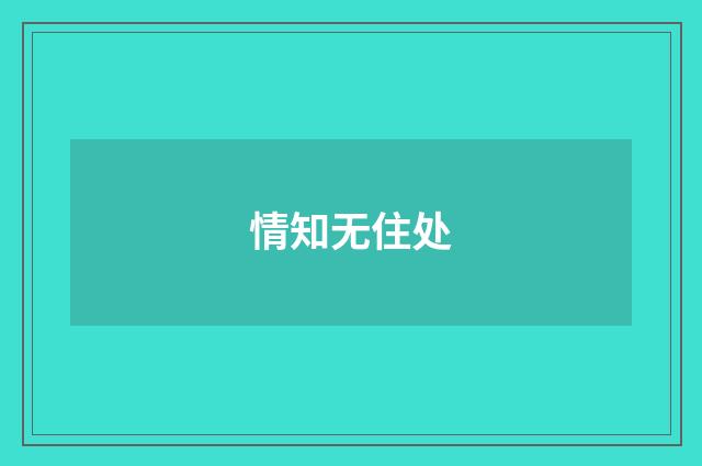 情知无住处