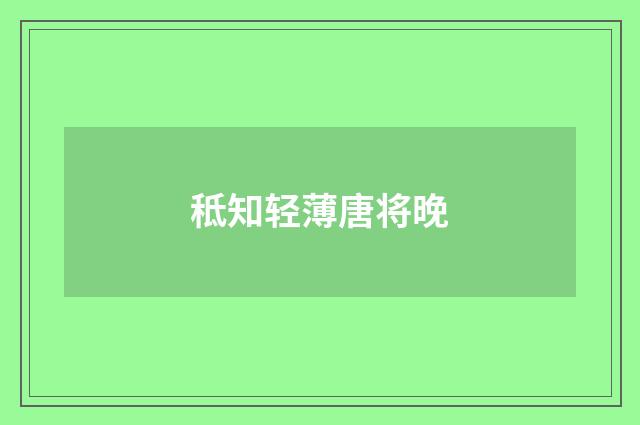 秪知轻薄唐将晚
