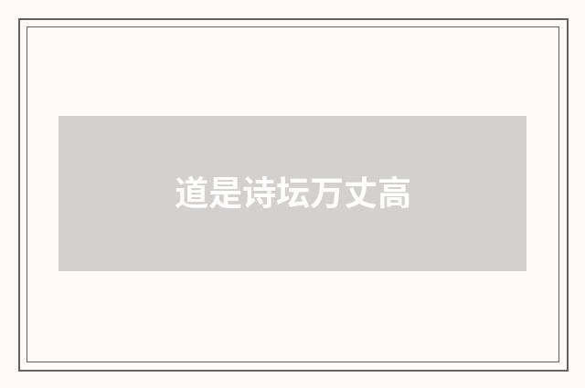 道是诗坛万丈高