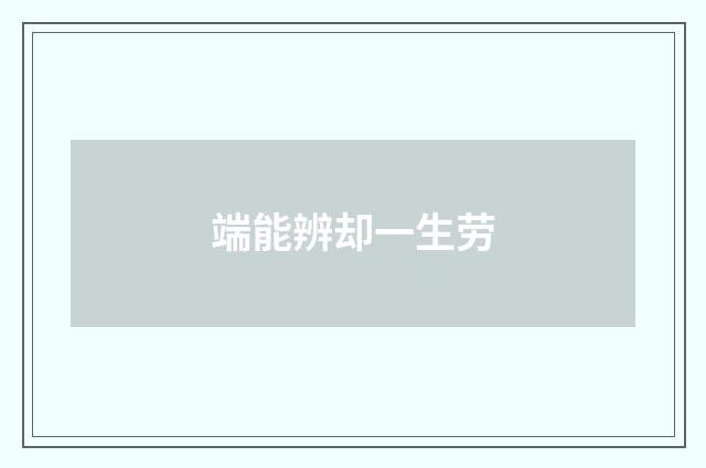 端能辨却一生劳