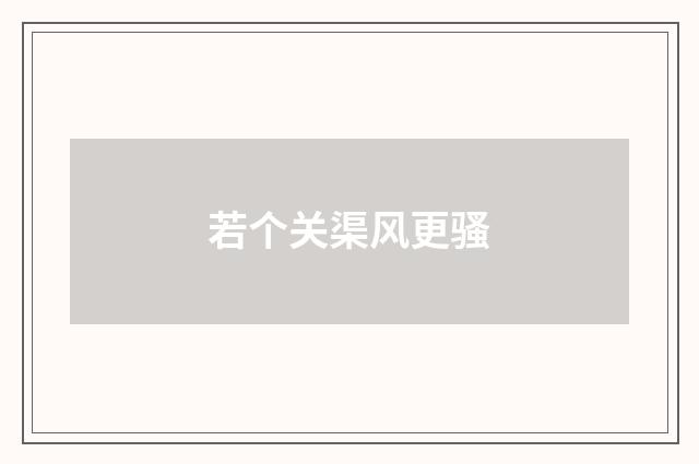 若个关渠风更骚