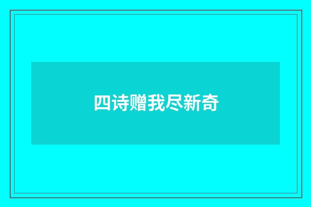 四诗赠我尽新奇