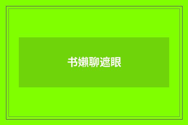书嬾聊遮眼
