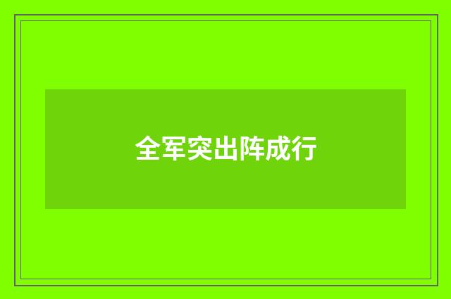全军突出阵成行