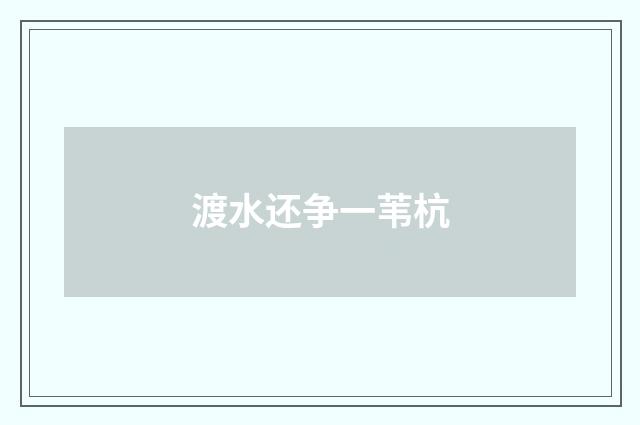 渡水还争一苇杭