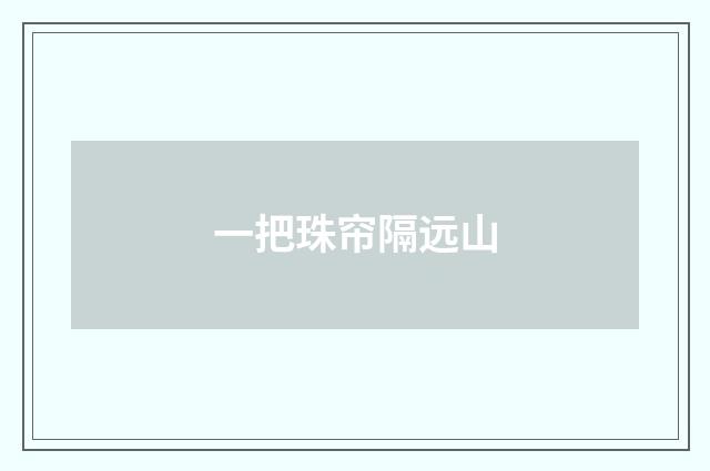 一把珠帘隔远山