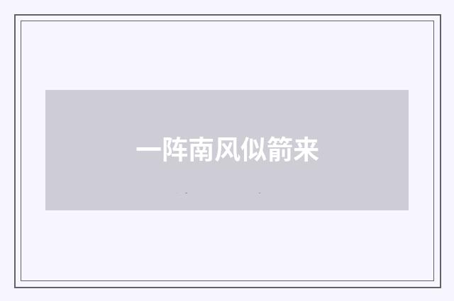 一阵南风似箭来