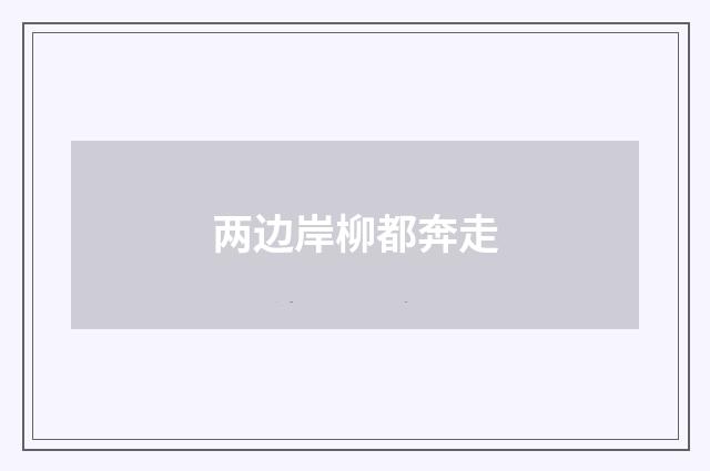 两边岸柳都奔走