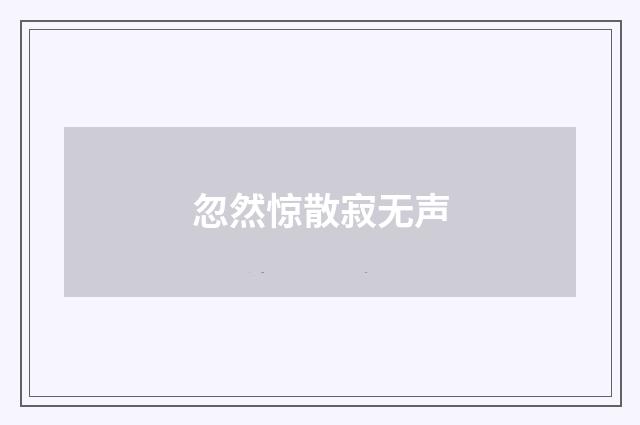 忽然惊散寂无声