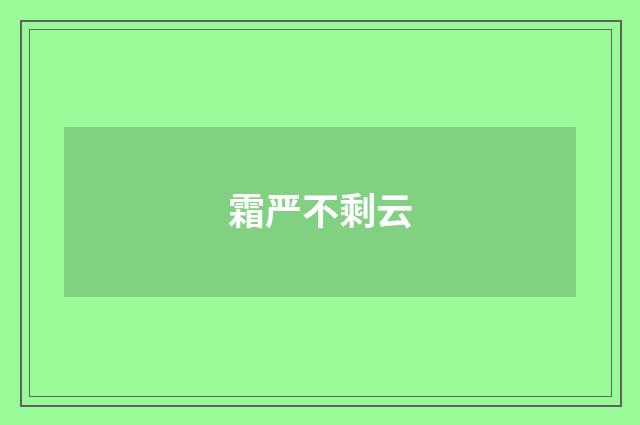 霜严不剩云
