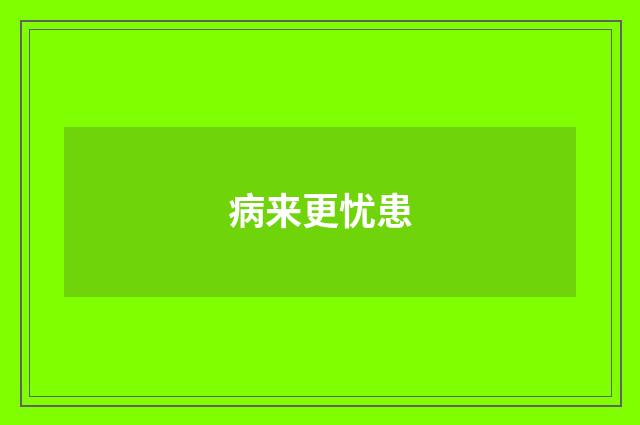 病来更忧患