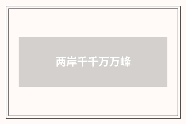两岸千千万万峰