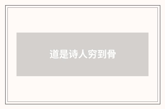 道是诗人穷到骨