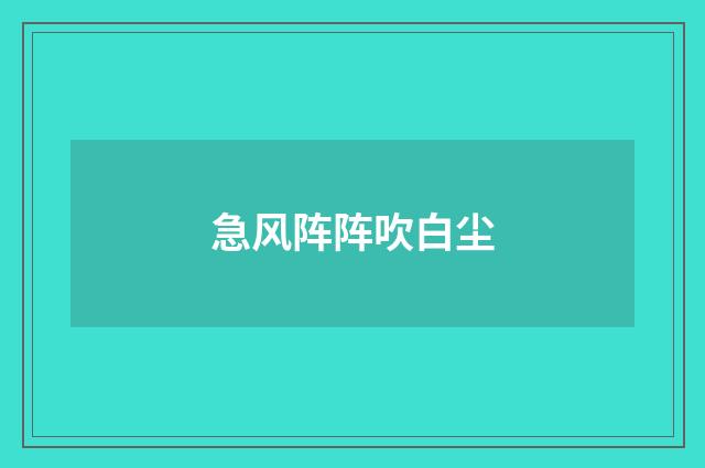 急风阵阵吹白尘