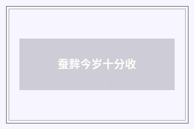 蚕麰今岁十分收