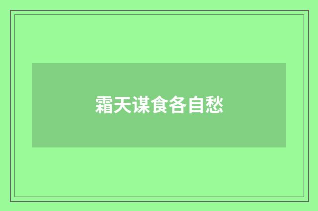 霜天谋食各自愁