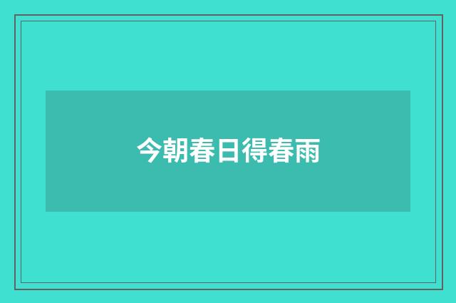 今朝春日得春雨