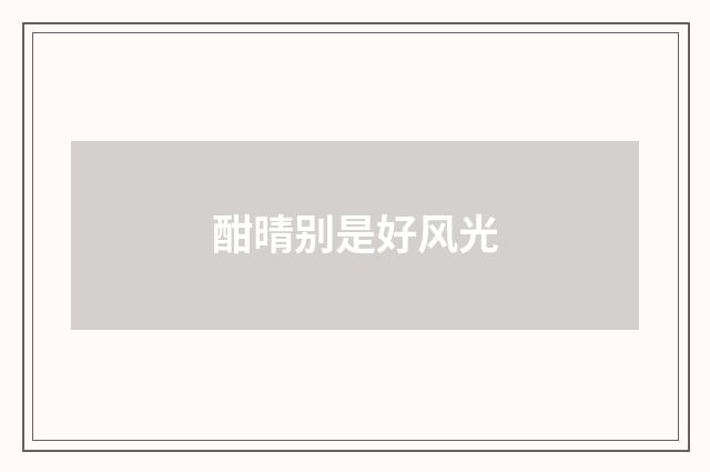 酣晴别是好风光