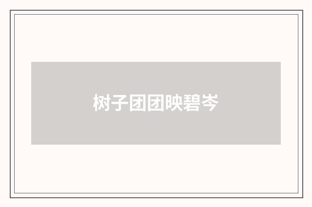树子团团映碧岑