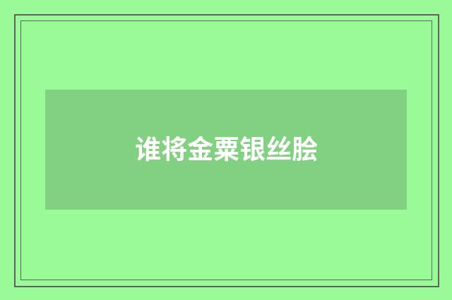 谁将金粟银丝脍