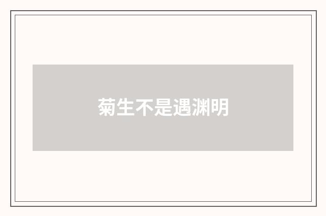 菊生不是遇渊明