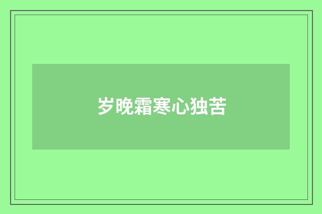 岁晚霜寒心独苦