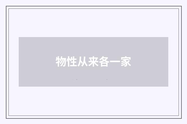 物性从来各一家