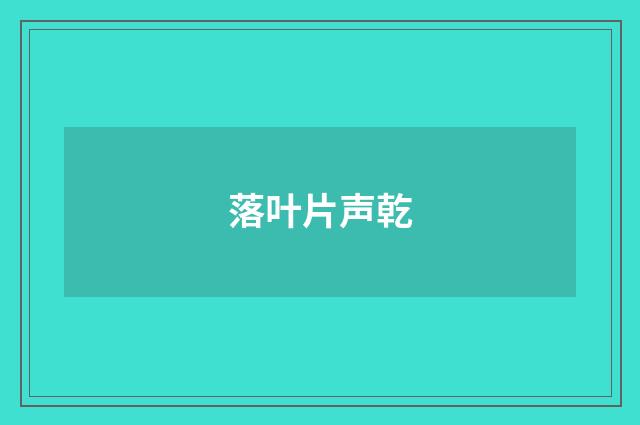 落叶片声乾