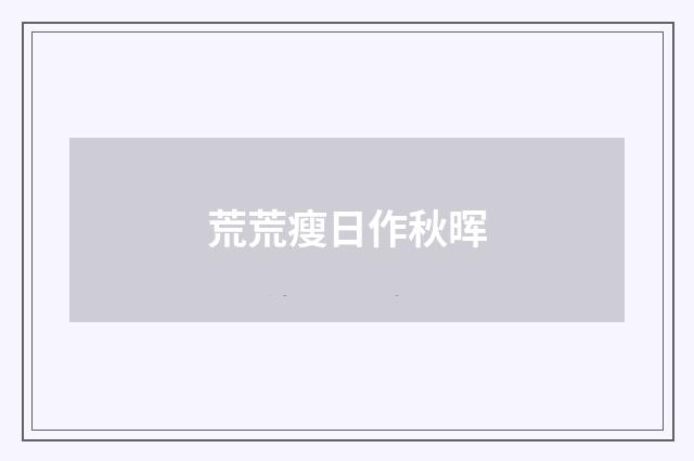 荒荒瘦日作秋晖