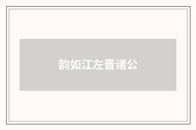 韵如江左晋诸公