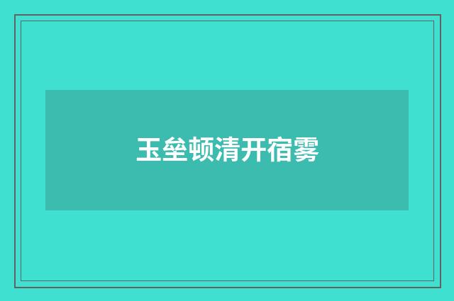玉垒顿清开宿雾