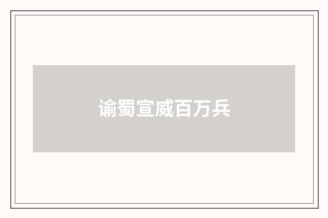 谕蜀宣威百万兵