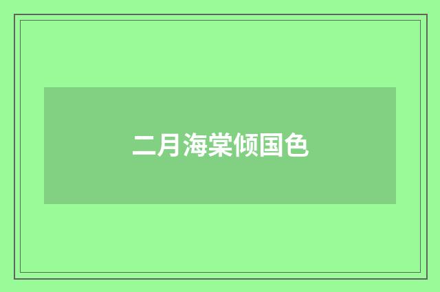 二月海棠倾国色