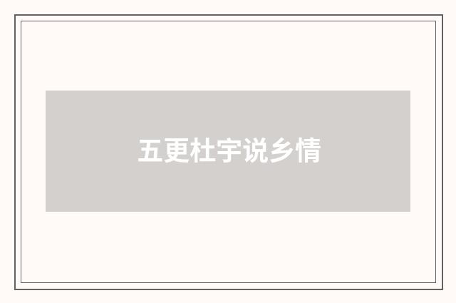 五更杜宇说乡情