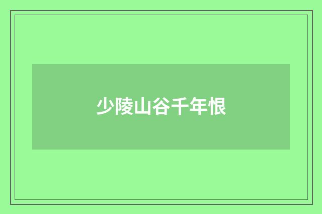 少陵山谷千年恨