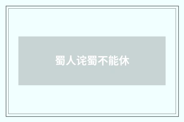 蜀人诧蜀不能休