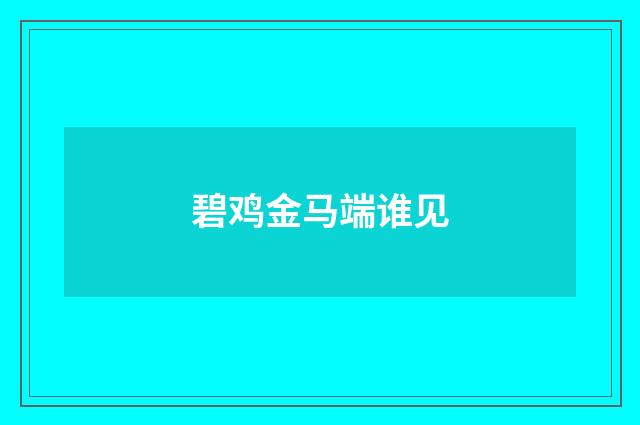 碧鸡金马端谁见