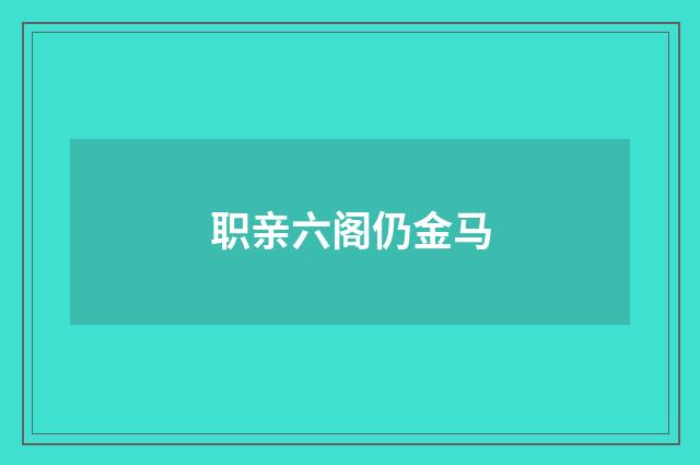 职亲六阁仍金马