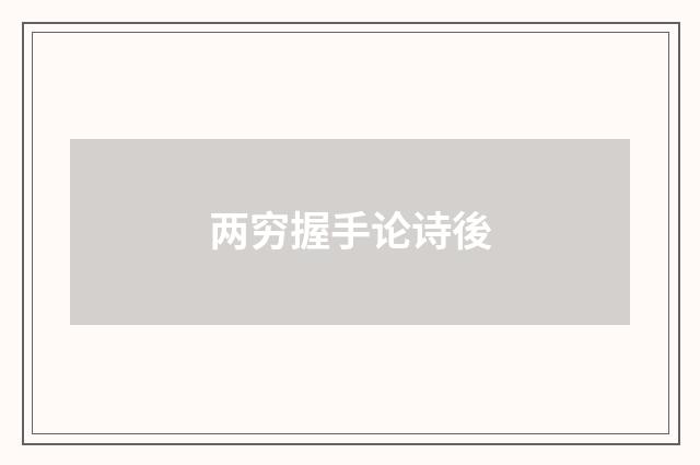 两穷握手论诗後