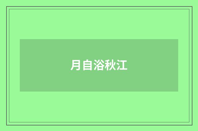月自浴秋江