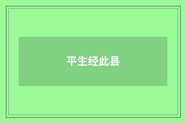 平生经此县