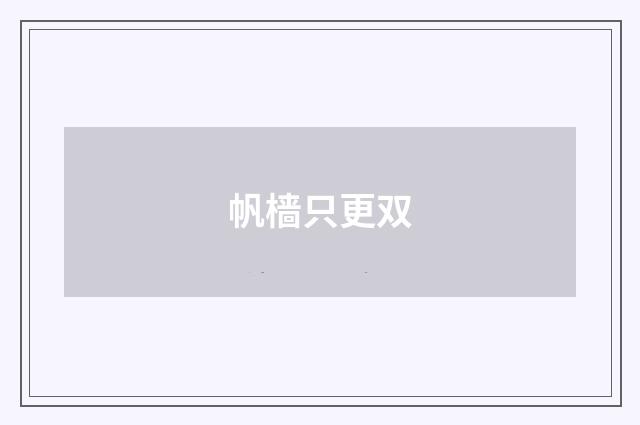 帆樯只更双