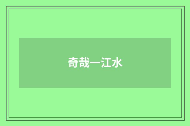 奇哉一江水