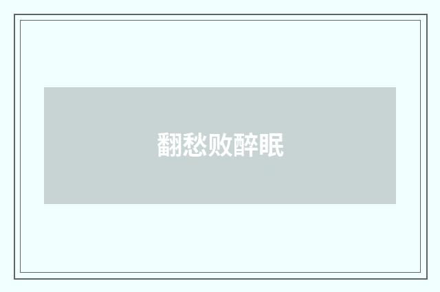 翻愁败醉眠