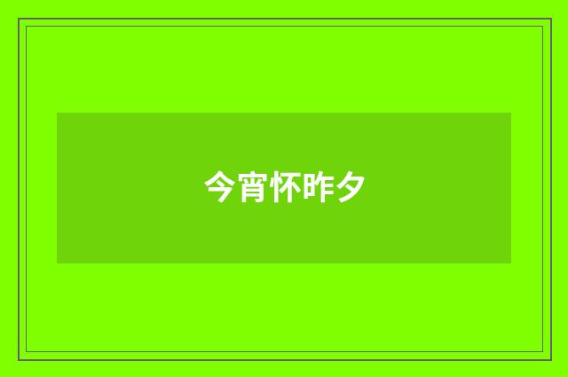 今宵怀昨夕