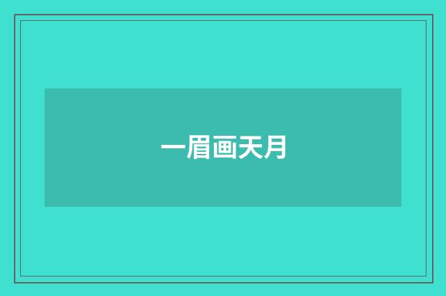 一眉画天月