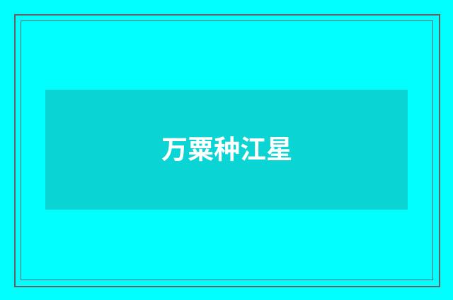 万粟种江星
