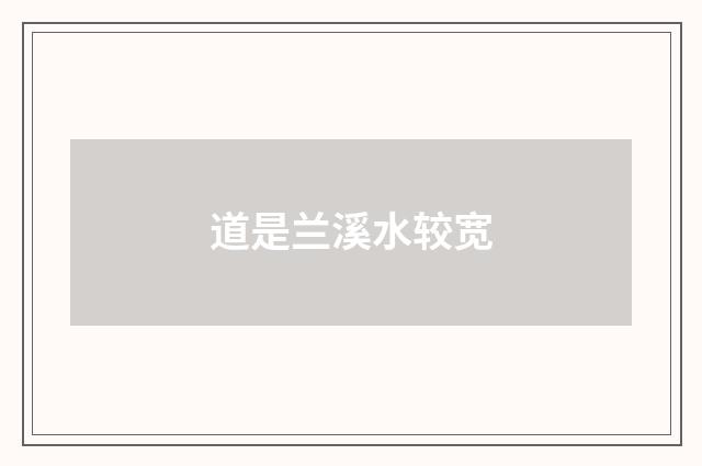 道是兰溪水较宽