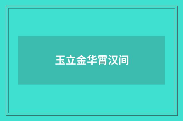 玉立金华霄汉间