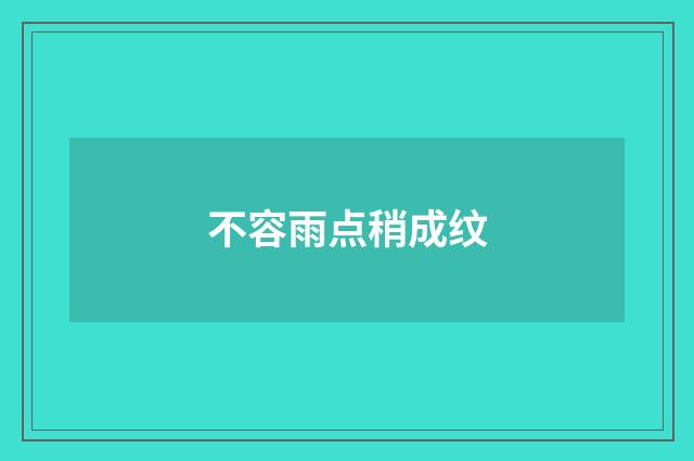 不容雨点稍成纹